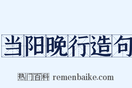 当阳晚行造句是什么意思的图片